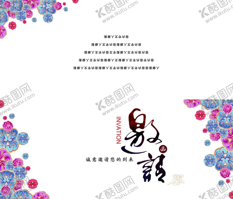 编号：94035407011845097516【酷图网】源文件下载-邀请函