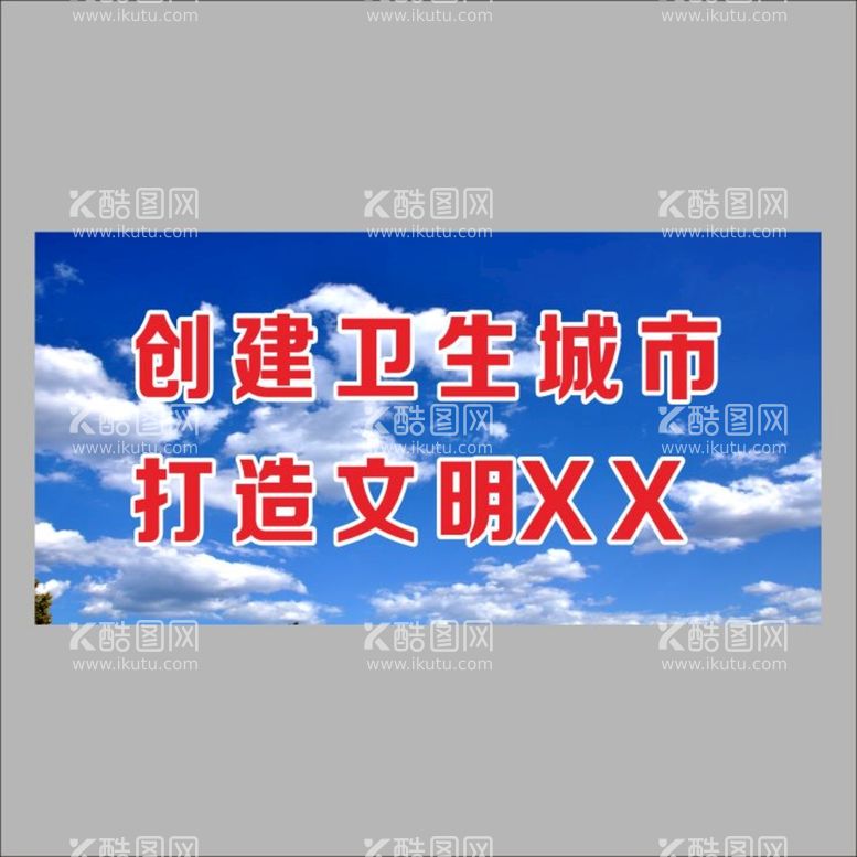 编号：18635411010500189663【酷图网】源文件下载-蓝天白云  卫生城市