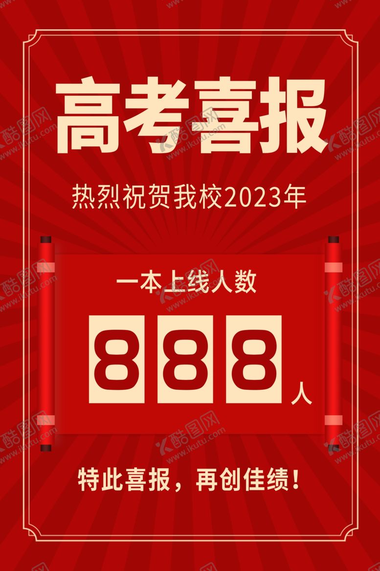 编号：18806912261405355940【酷图网】源文件下载-喜报宣传