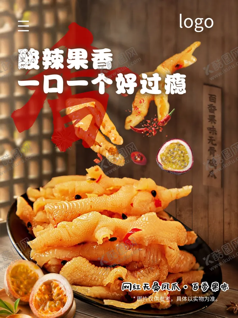 编号：27564902061600169543【酷图网】源文件下载-网红无骨凤爪海报