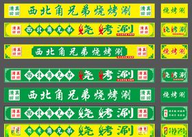 西北角兄弟烧烤涮门头