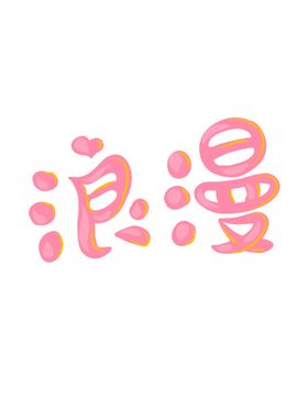 手绘艺术字粉色浪漫