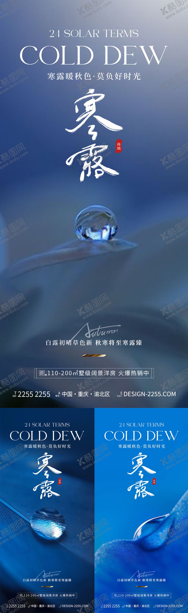 编号：93161512040538123551【酷图网】源文件下载-地产寒露节气系列海报