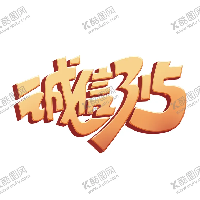 编号：42847803100633184263【酷图网】源文件下载-诚信315