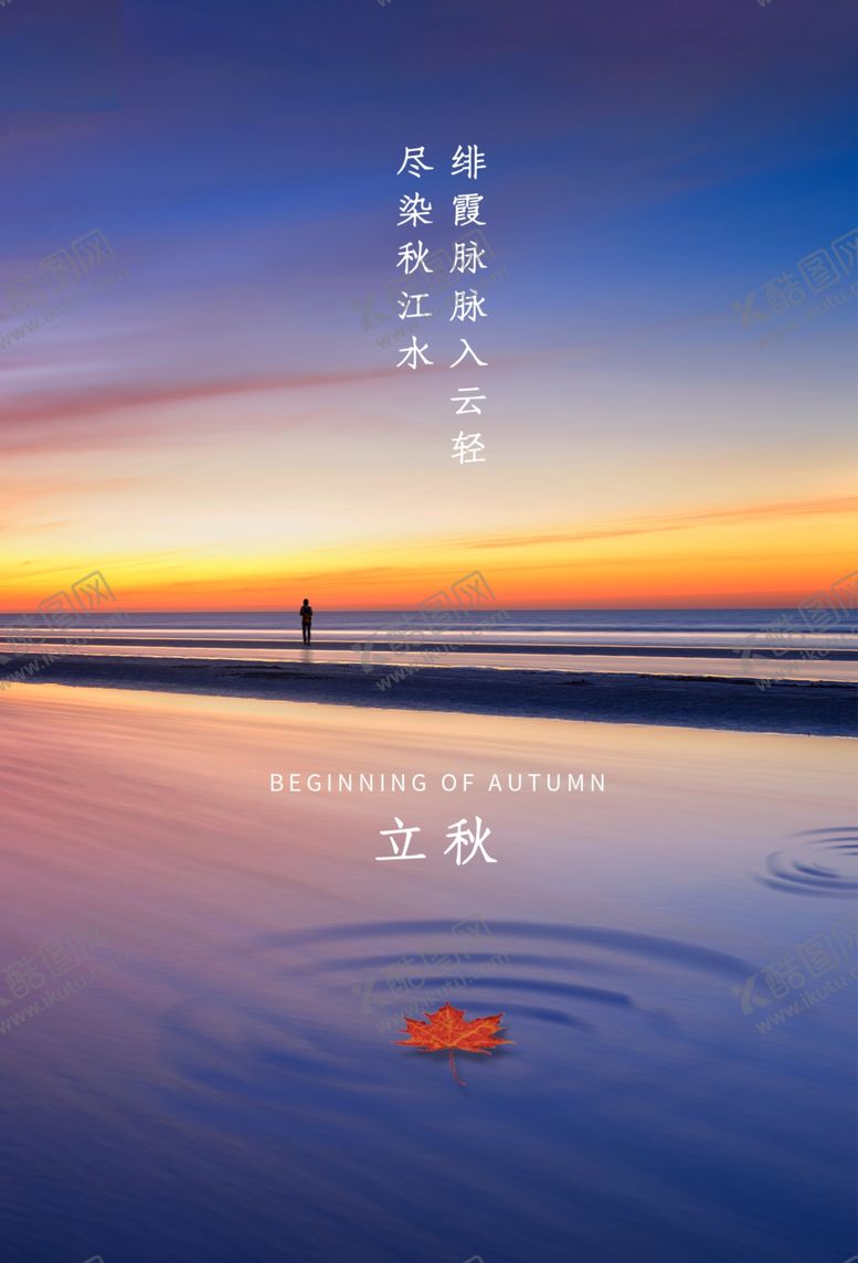 编号：77454307031326403314【酷图网】源文件下载-立秋