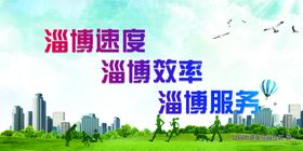 淄博速度淄博效率淄博服务