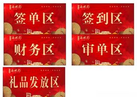 地产红色财务区签单区