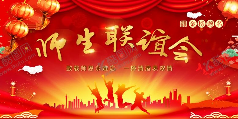 编号：27364604221053387700【酷图网】源文件下载-师生联谊会