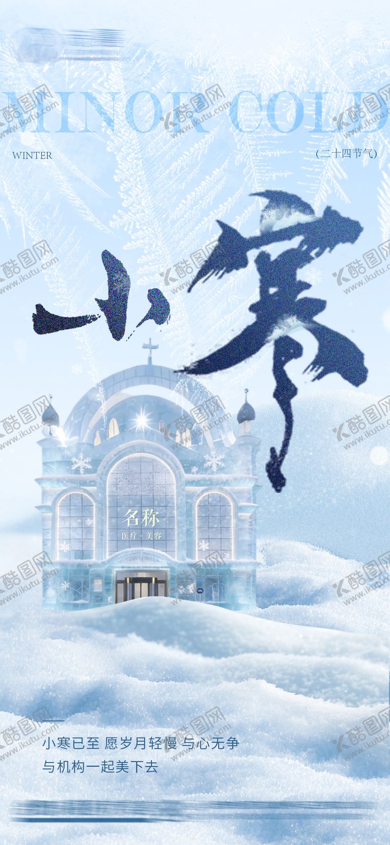 编号：70164401041159376937【酷图网】源文件下载-医美节气小寒朋友圈简约海报