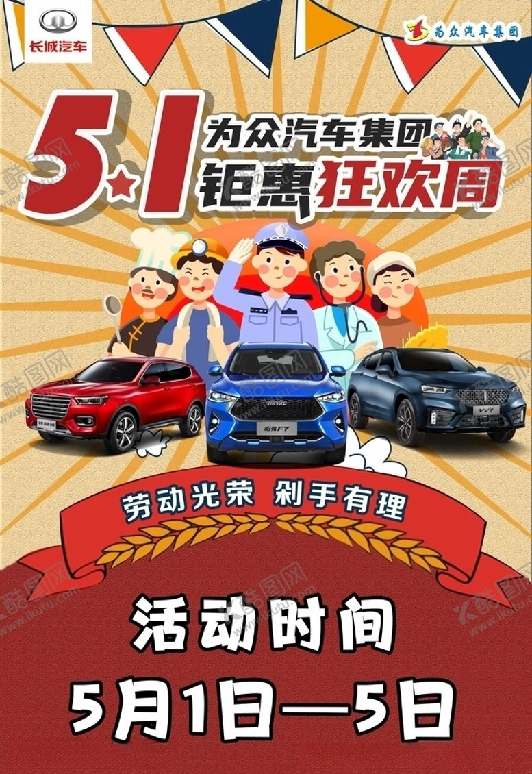 编号：69875406242124182211【酷图网】源文件下载-五一钜惠狂欢周海报