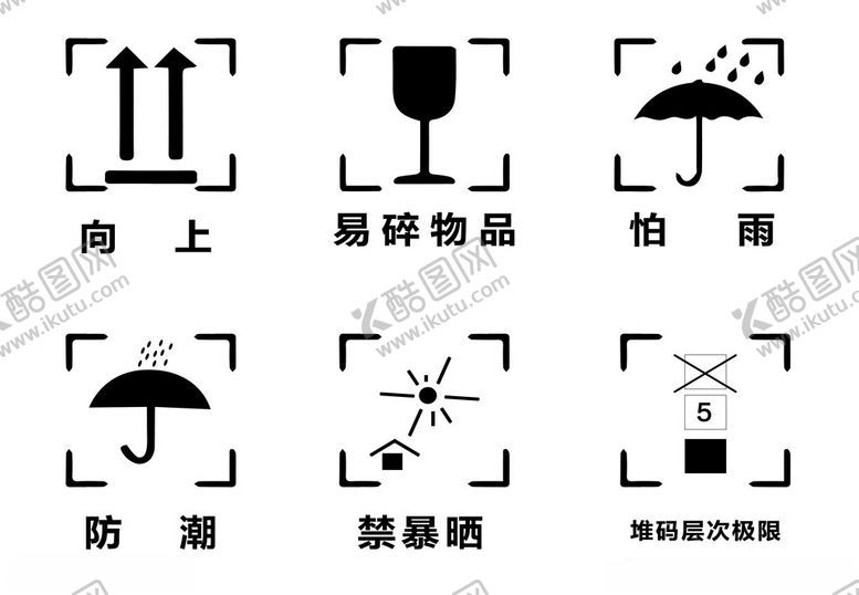 编号：42255912182043163445【酷图网】源文件下载-常见图标设计纸箱包装标志