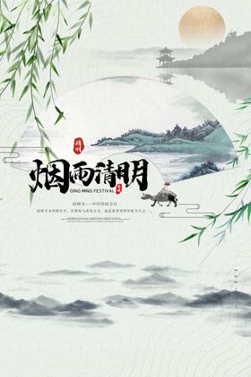 清明节海报
