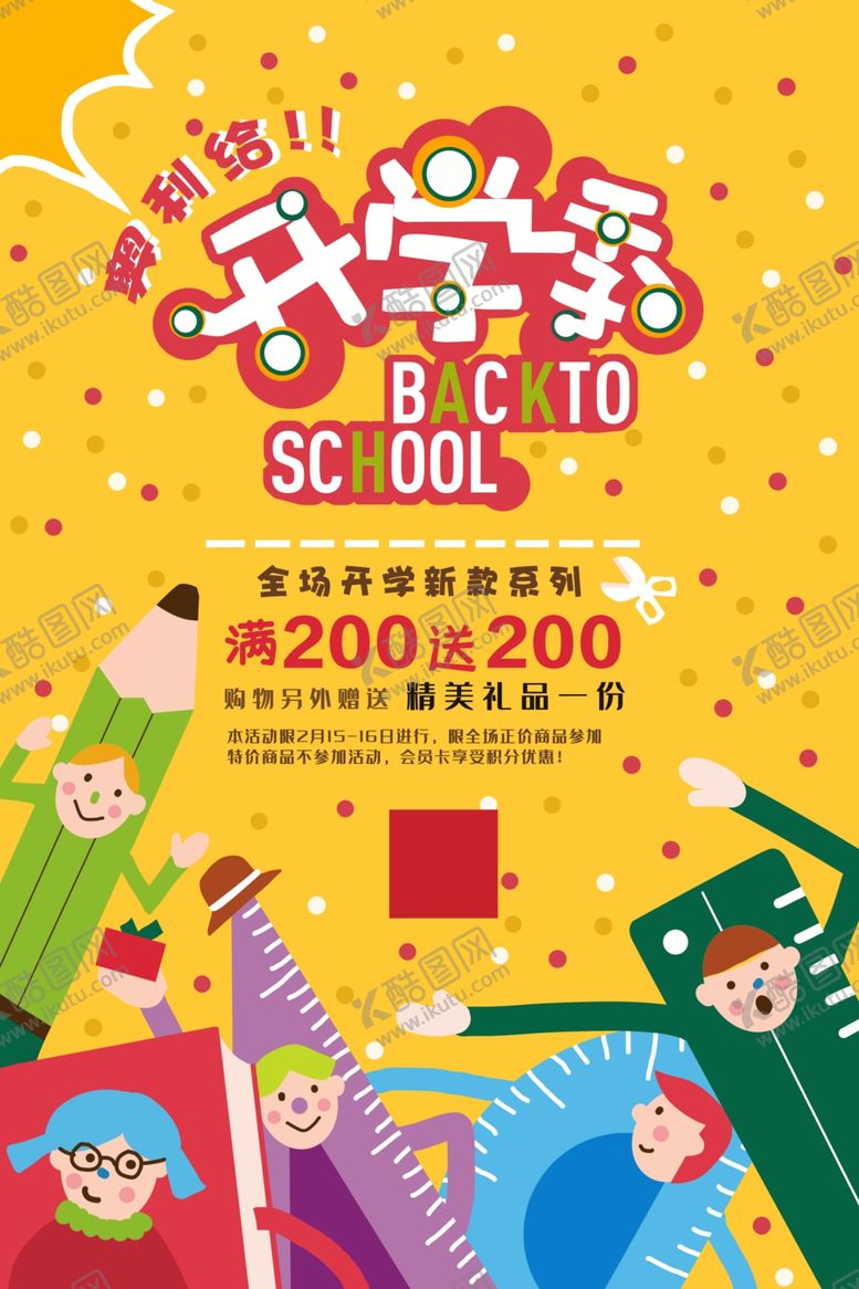 编号：14340507052257461176【酷图网】源文件下载-开学季