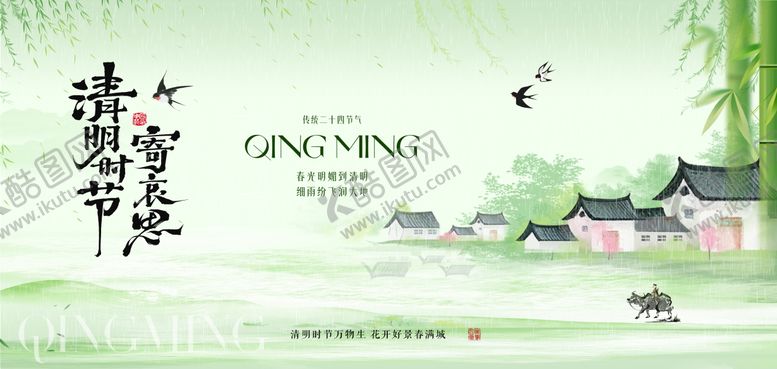编号：39434803220223251876【酷图网】源文件下载-清明节海报