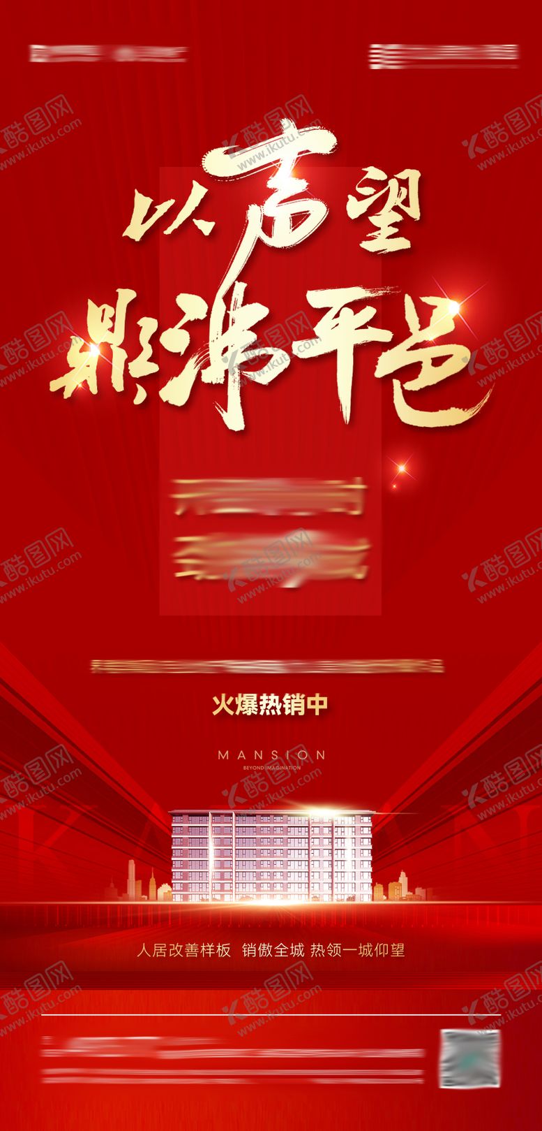 编号：93870909280417539198【酷图网】源文件下载-地产开盘热销海报