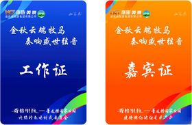 工作证嘉宾证