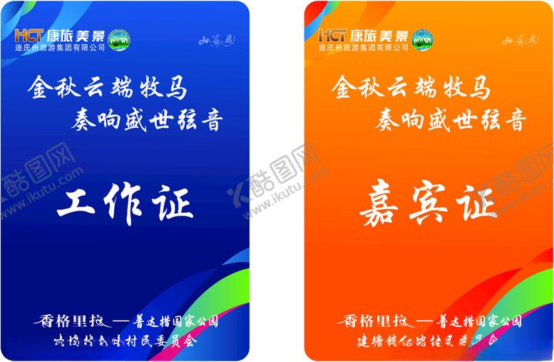 编号：84174604031815335111【酷图网】源文件下载-工作证嘉宾证
