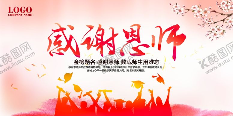 编号：69607809280430447423【酷图网】源文件下载-感谢恩师