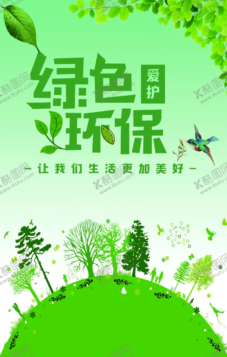 编号：39152601262349339311【酷图网】源文件下载-绿色环保