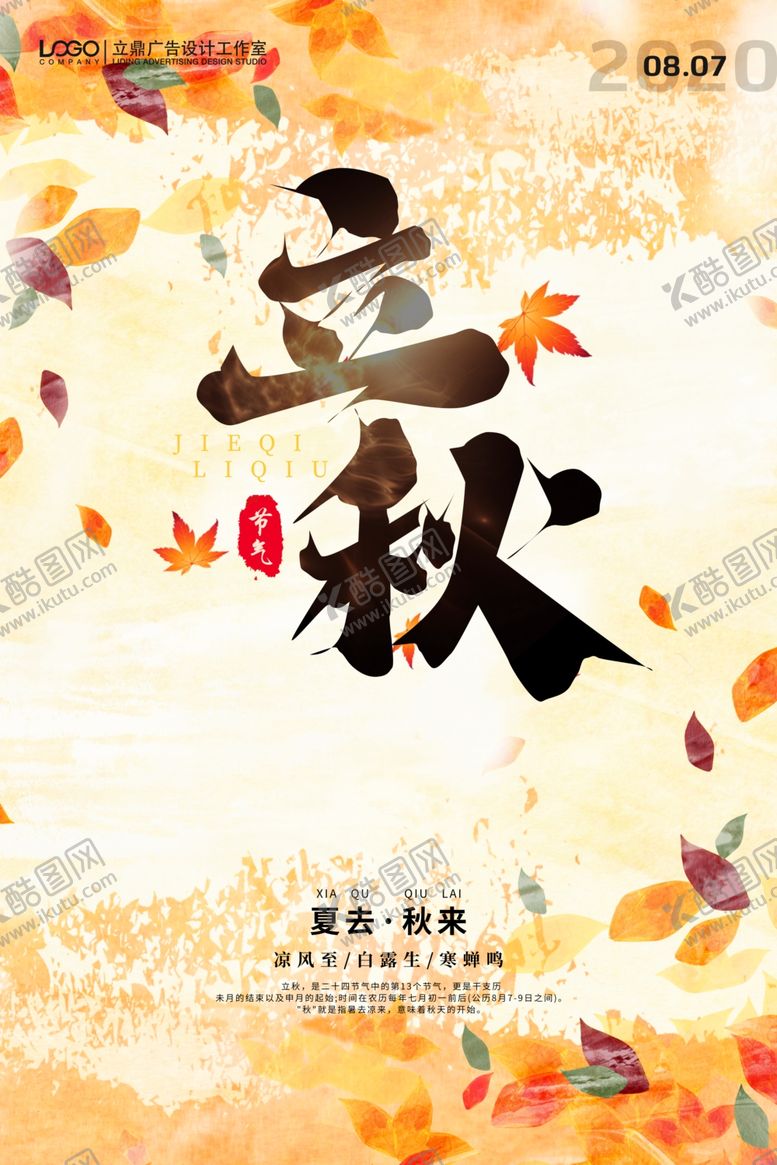 编号：63421105182327227169【酷图网】源文件下载-立秋海报