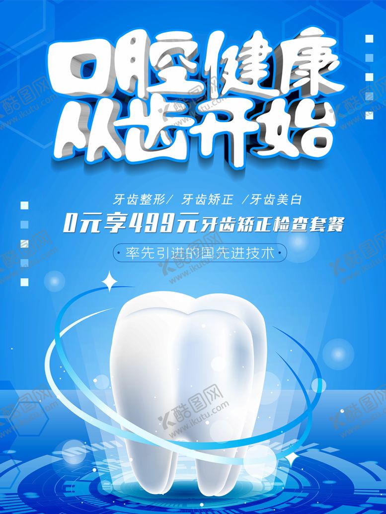 编号：65901709280238593502【酷图网】源文件下载-口腔健康 