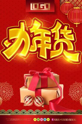 办年货
