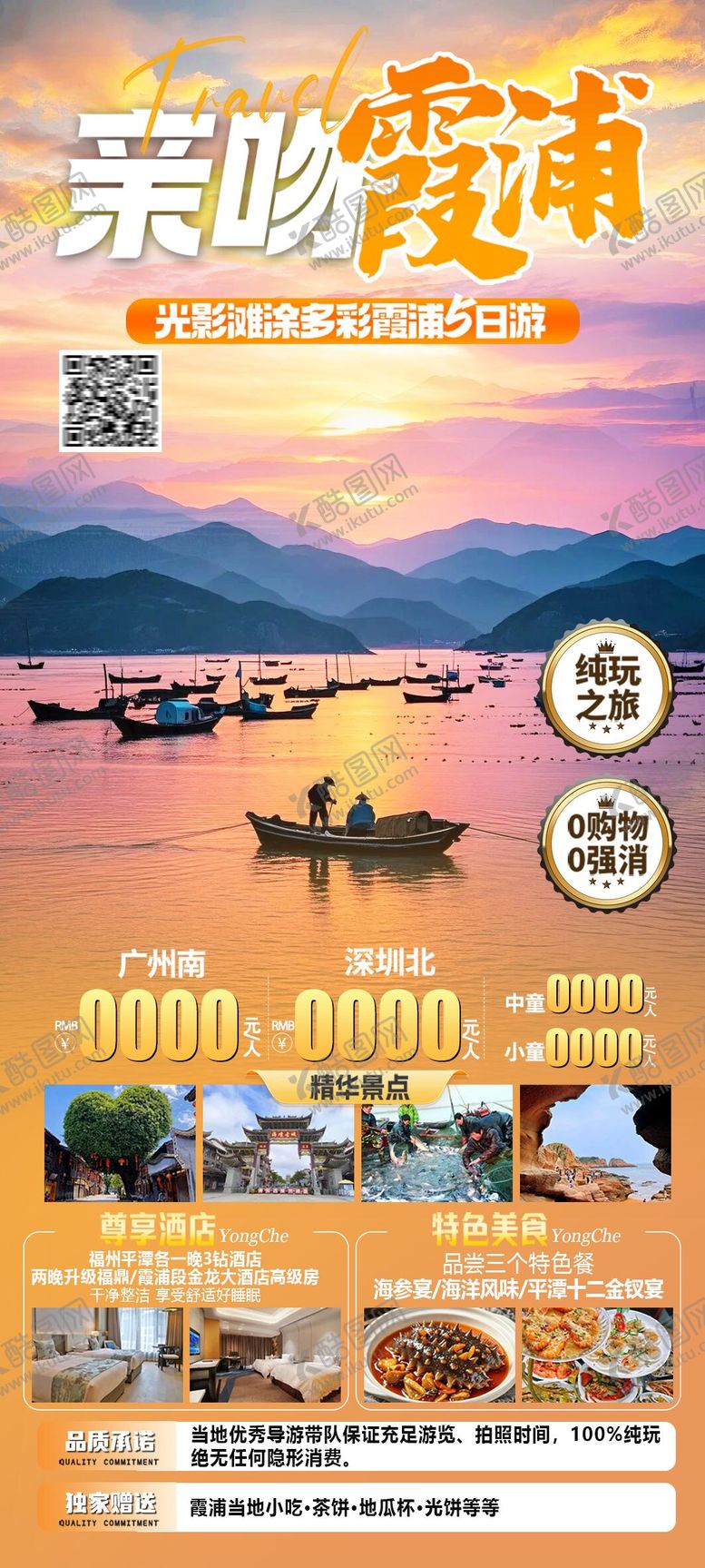 编号：47888109041012326695【酷图网】源文件下载-霞浦旅游海报