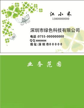 绿色科技名片