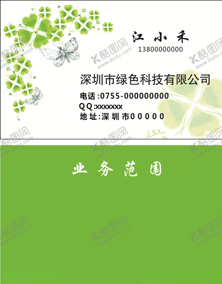 编号：44207905031740527737【酷图网】源文件下载-绿色科技名片