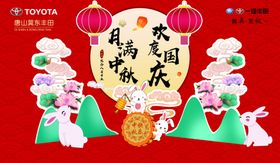 中秋国庆