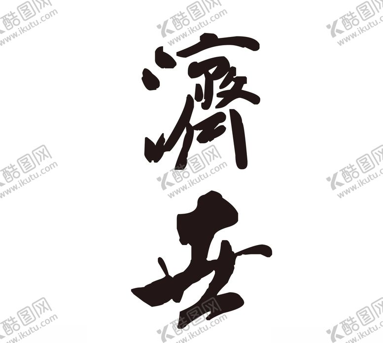 编号：78278105080014487669【酷图网】源文件下载-字体设计