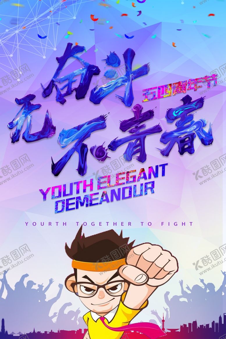 编号：53650411011300161709【酷图网】源文件下载-无奋斗不青春