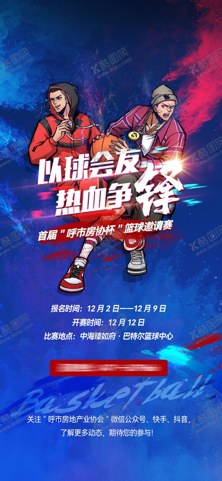 编号：99570408261910275656【酷图网】源文件下载-篮球赛海报