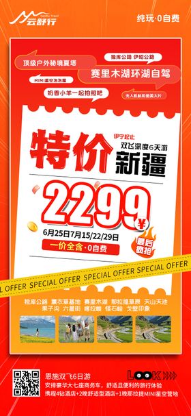 特价新疆旅游海报