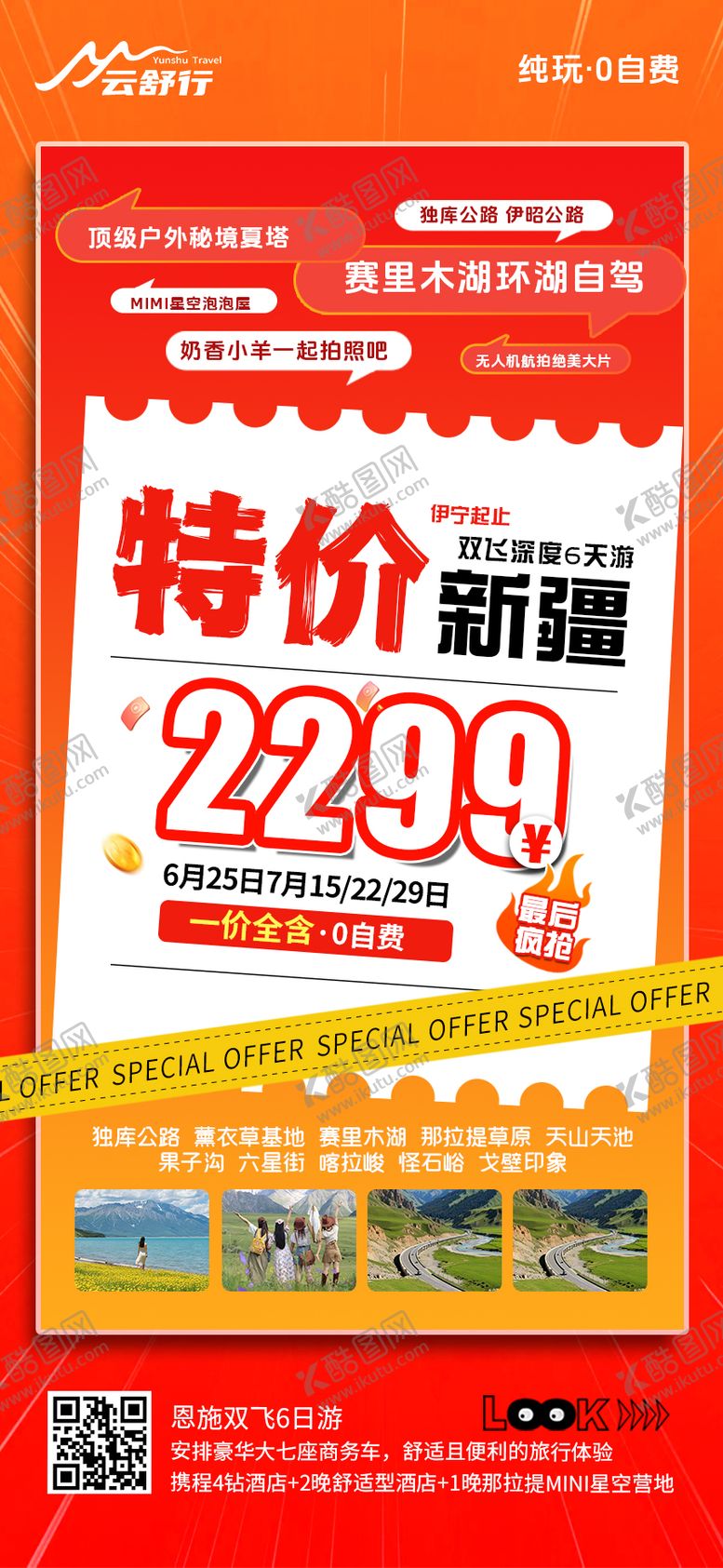 编号：75696808141219362292【酷图网】源文件下载-特价新疆旅游海报