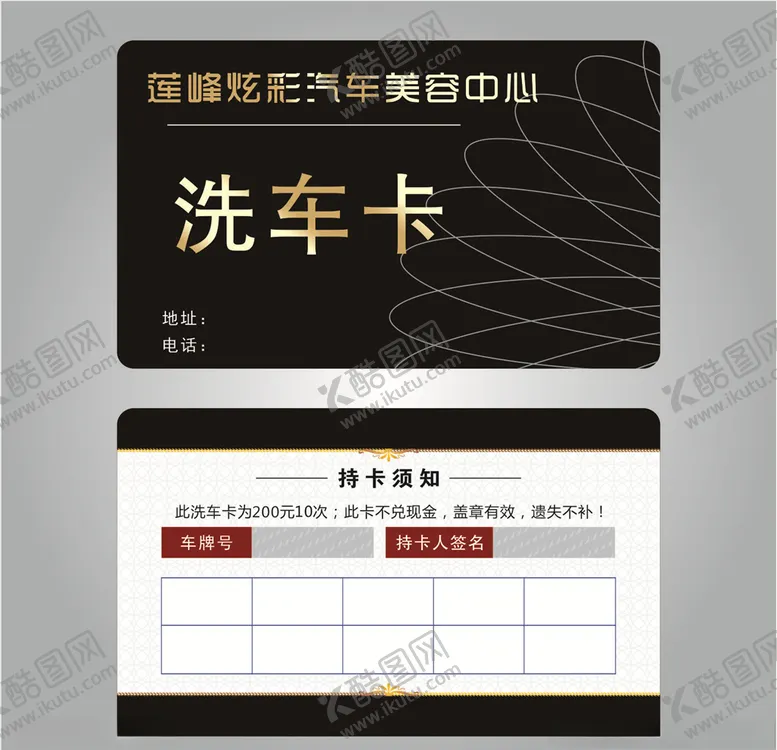 编号：72006306160411533881【酷图网】源文件下载-洗车卡