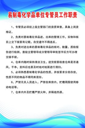 易制毒化学品单位专管员工作职责