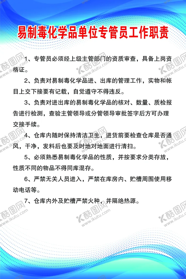 编号：37239605101414571467【酷图网】源文件下载-易制毒化学品单位专管员工作职责