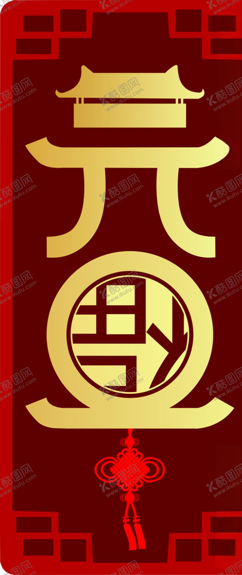 编号：63623610241953571553【酷图网】源文件下载-元旦