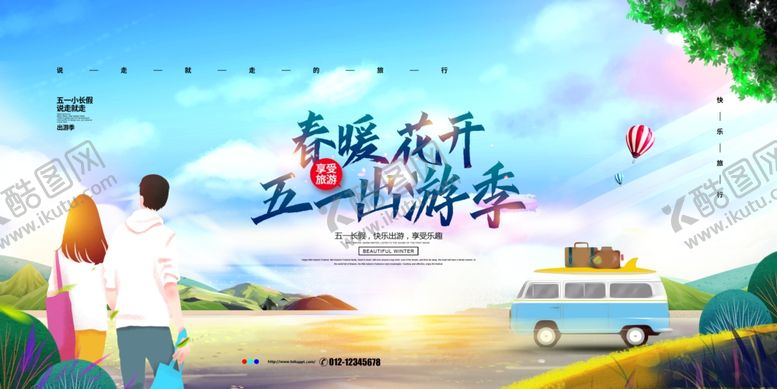 编号：74130605031114117512【酷图网】源文件下载-五一旅游
