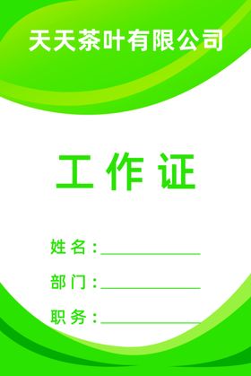 工作证胸卡员工证