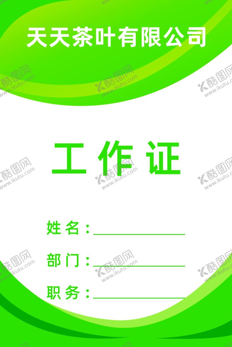 编号：77233509171800424478【酷图网】源文件下载-工作证胸卡员工证