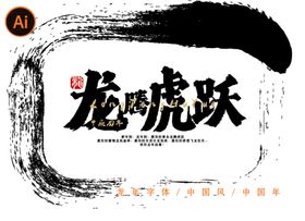 编号：12784609280138584925【酷图网】源文件下载-龙年字体龙腾虎跃新年