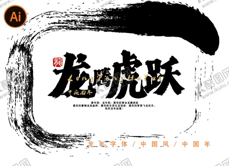 编号：12784609280138584925【酷图网】源文件下载-龙年字体龙腾虎跃新年