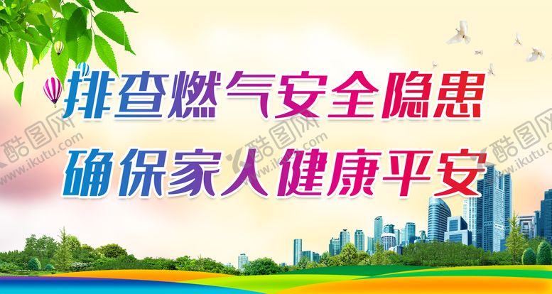 编号：06894309191156132613【酷图网】源文件下载-排查燃气安全隐患