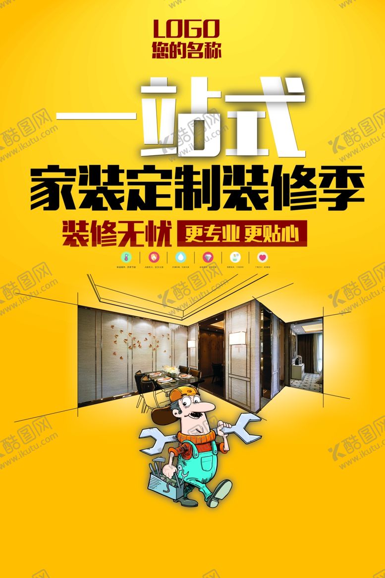 编号：22421610050144227108【酷图网】源文件下载-装修海报