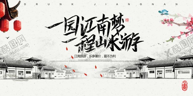 编号：33885109211738225553【酷图网】源文件下载-江南水乡古风旅游意境图