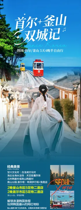 韩国首尔釜山海报
