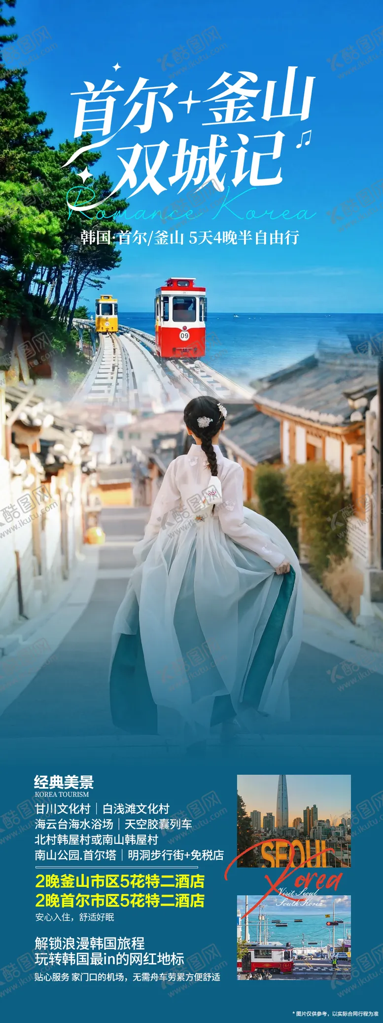 编号：99396503301706545378【酷图网】源文件下载-韩国首尔釜山海报