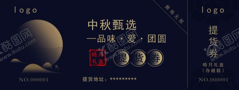 编号：49980409180238165314【酷图网】源文件下载-中秋礼盒提货券